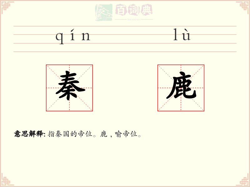 秦鹿
