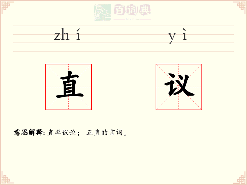 直议