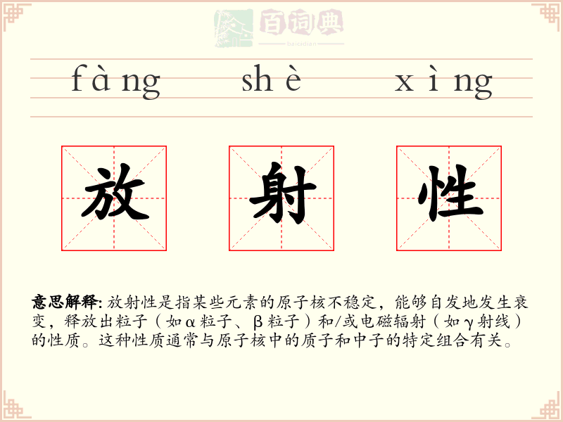 放射性