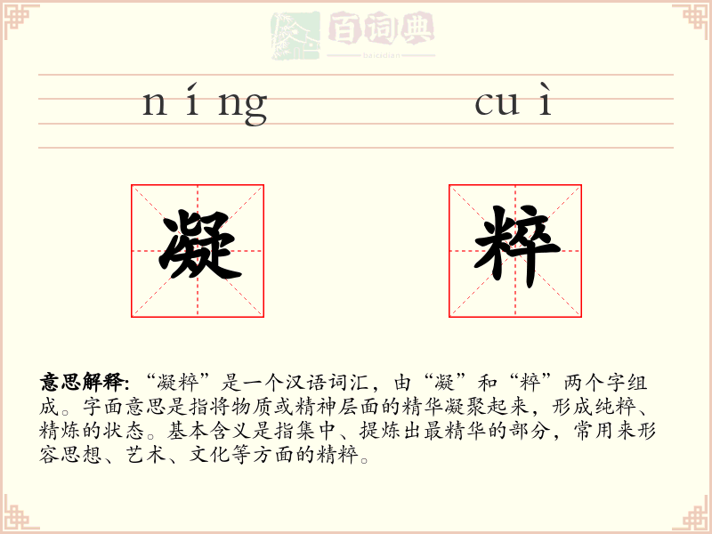 凝粹