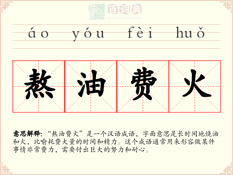 熬油费火