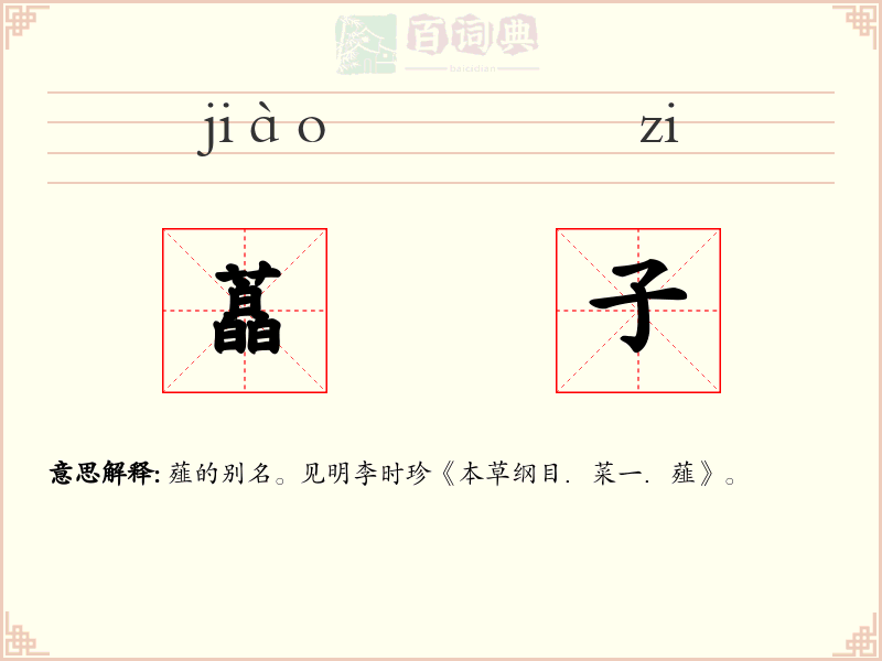 藠子