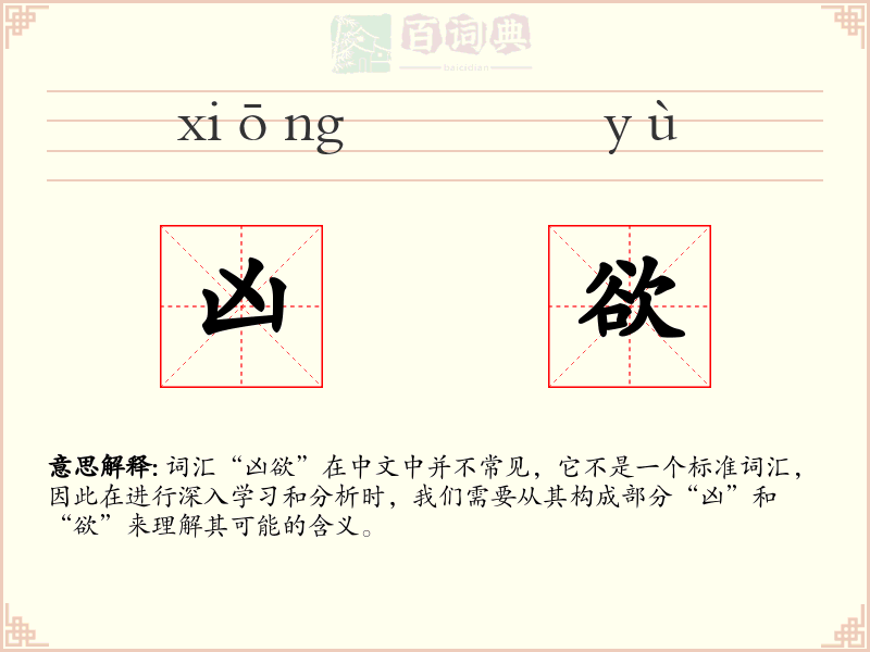 凶欲