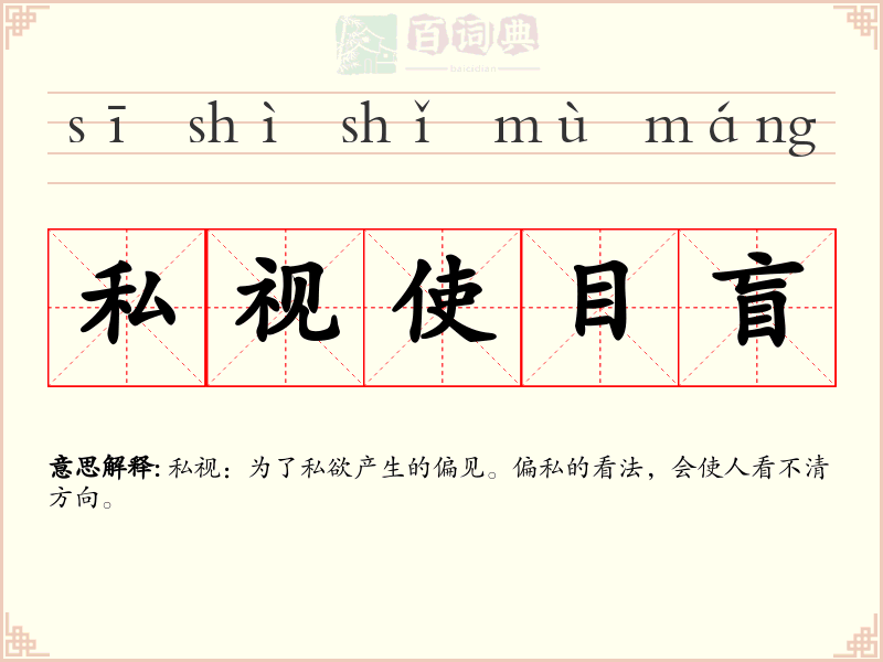 私视使目盲
