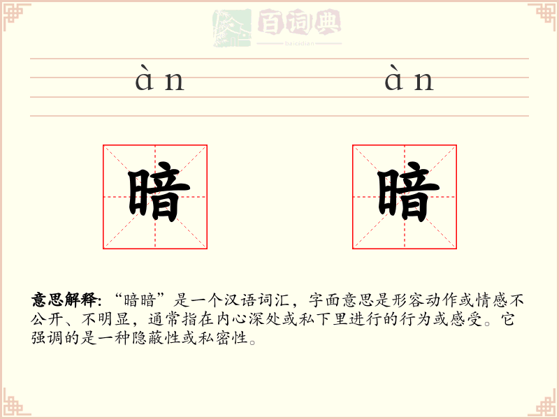 暗暗