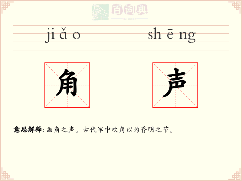 角声