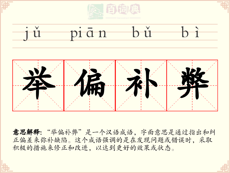 举偏补弊