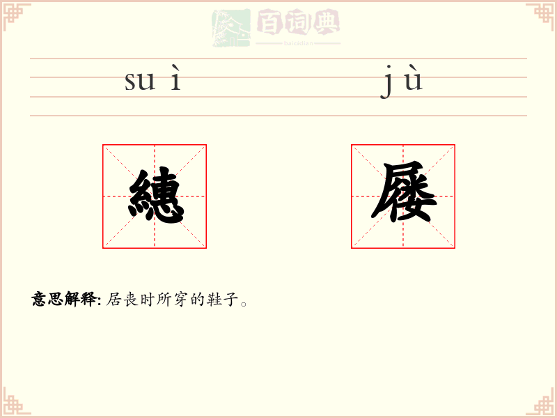 繐屦
