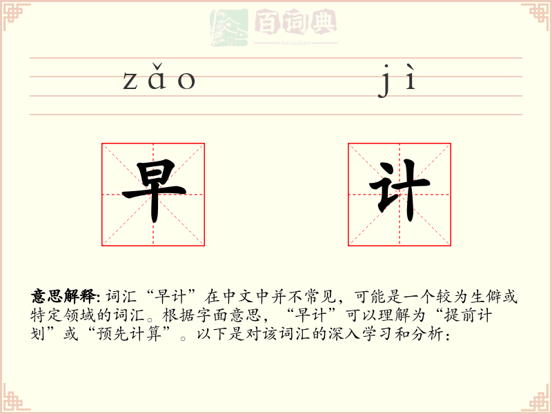 早计