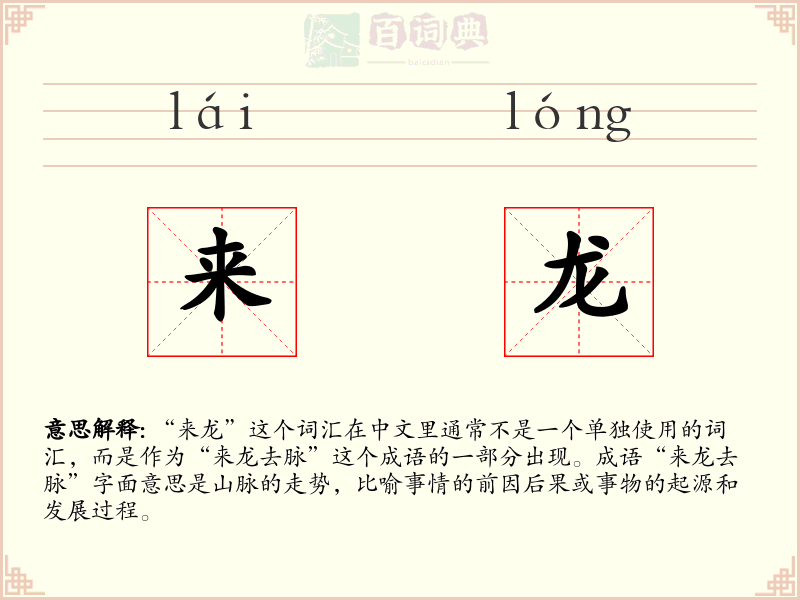 来龙