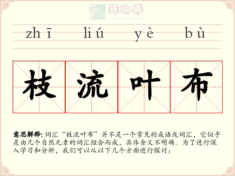 枝流叶布