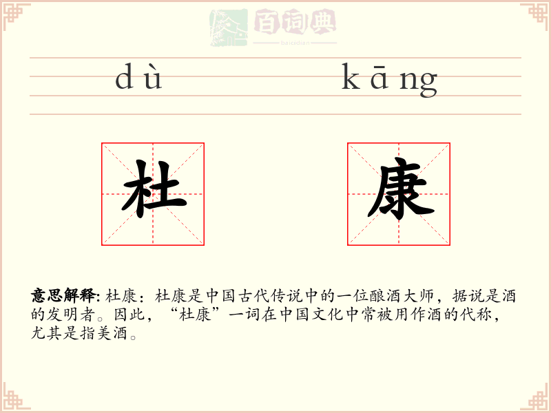 杜康