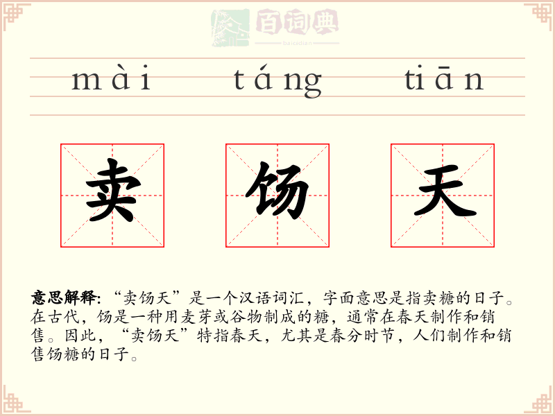 卖饧天