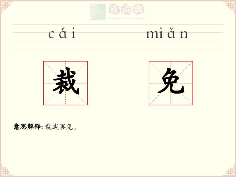 裁免