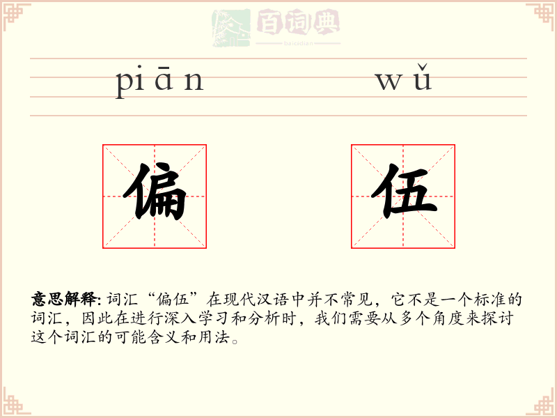 偏伍