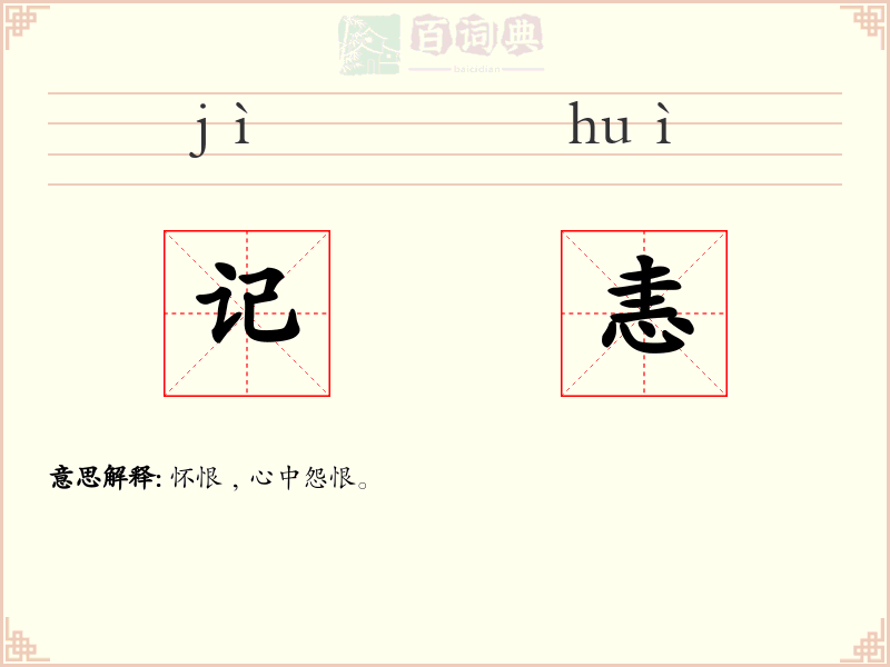 记恚