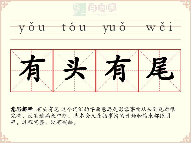 有头有尾