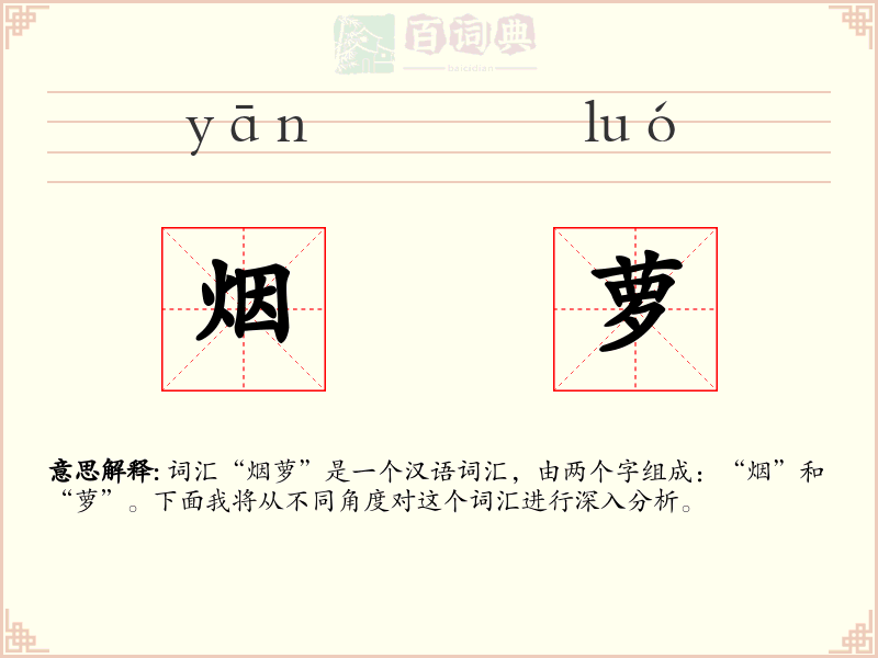 烟萝