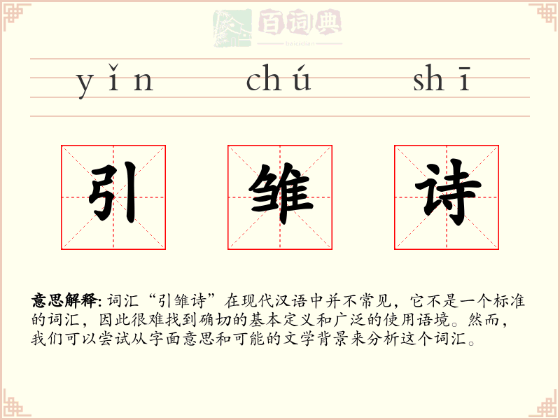 引雏诗