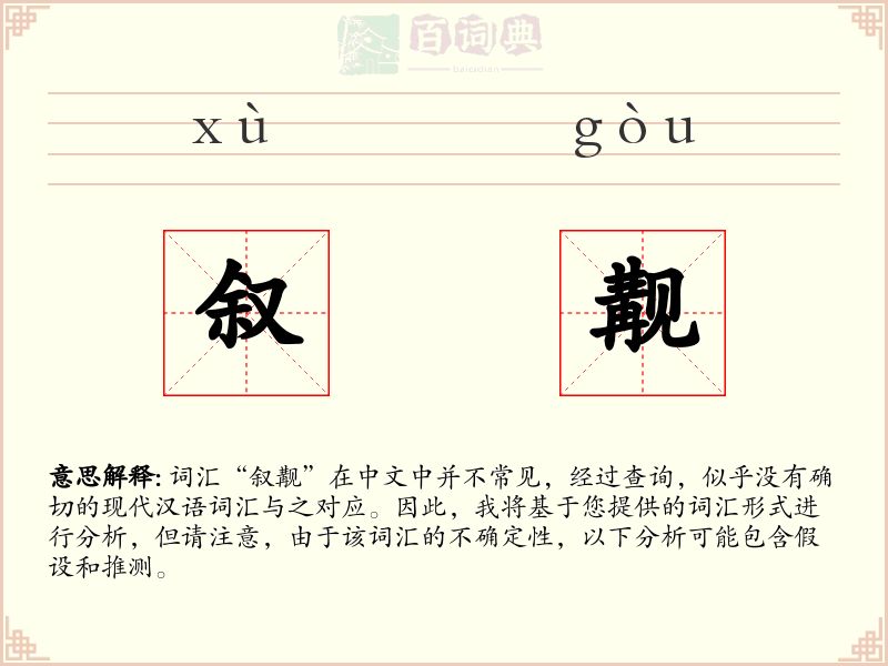 叙觏