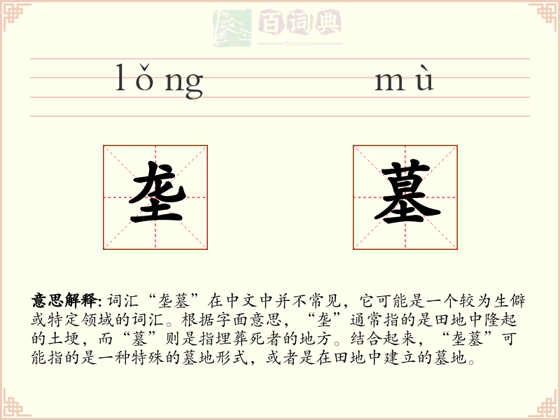 垄墓