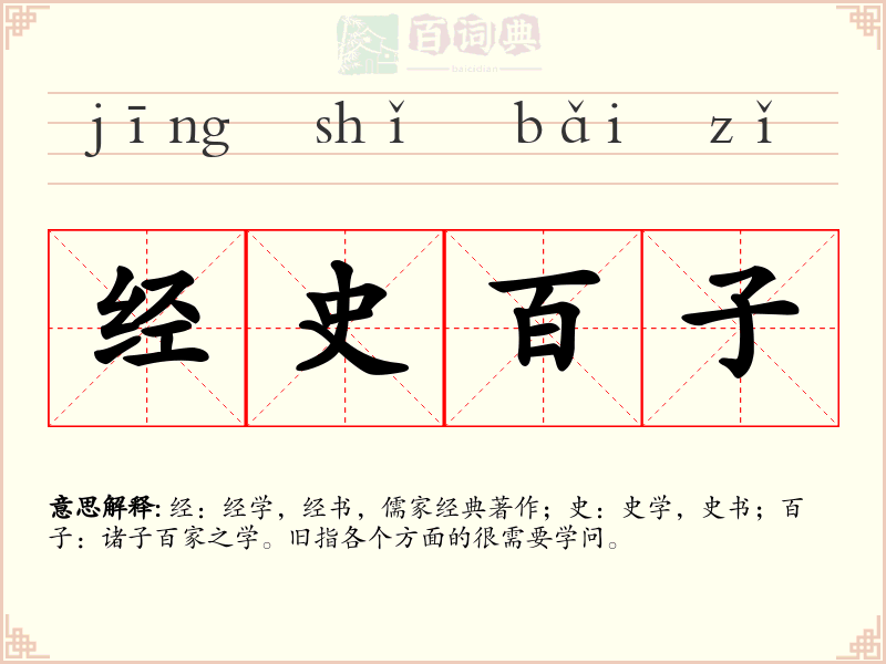 经史百子
