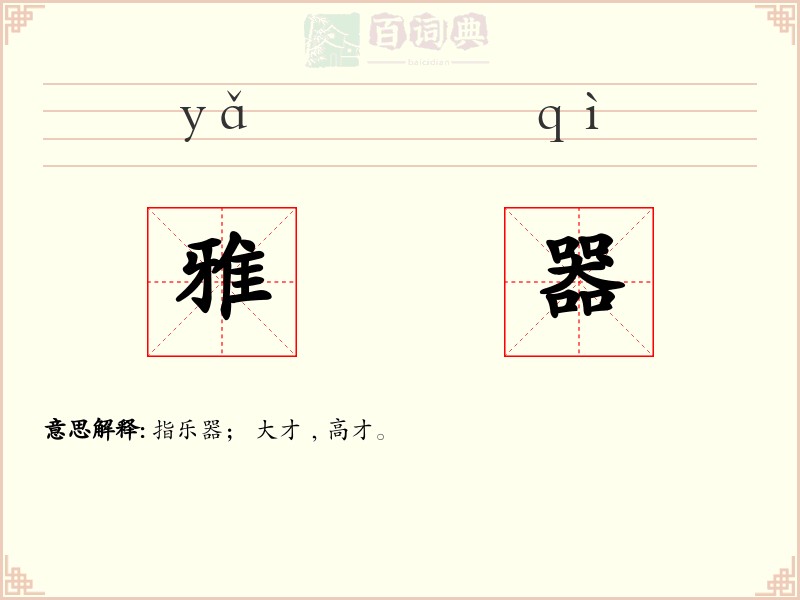 雅器