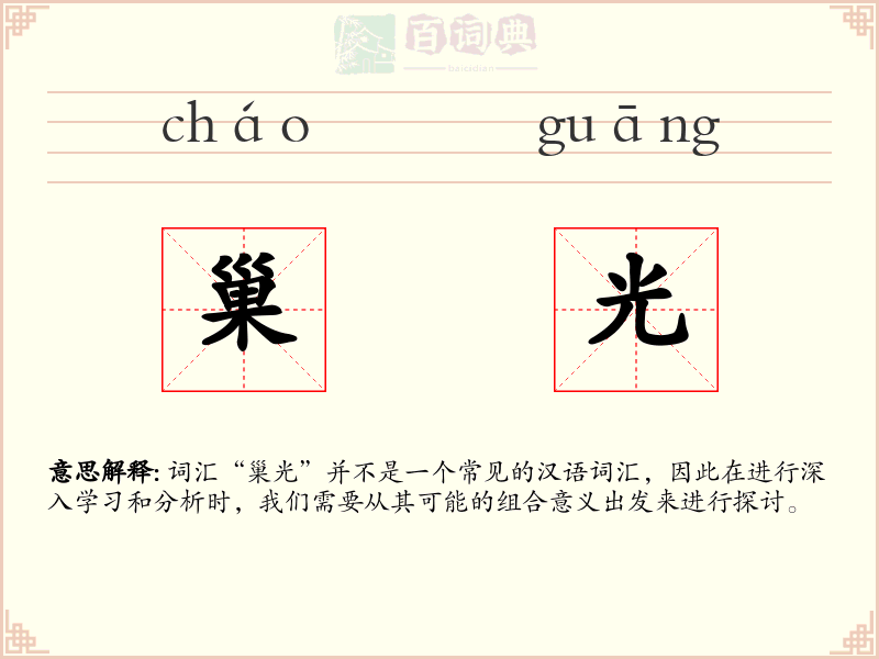 巢光