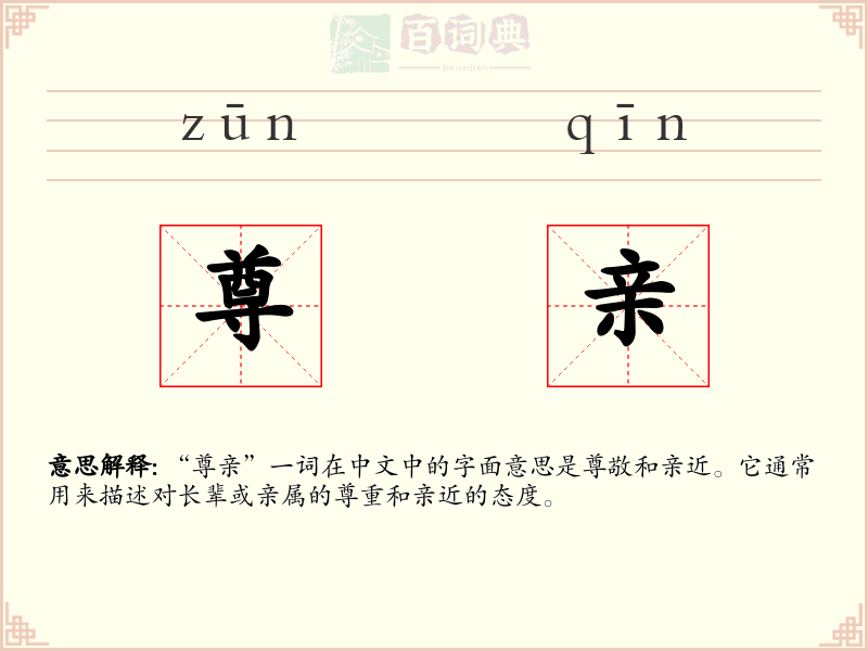 尊亲