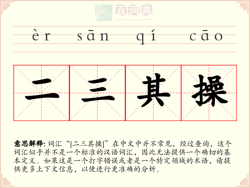 二三其操