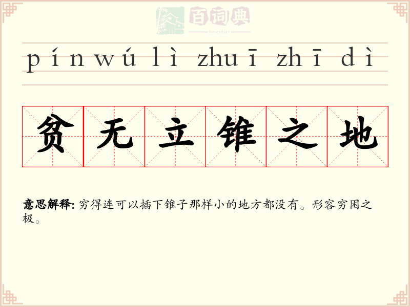 贫无立锥之地