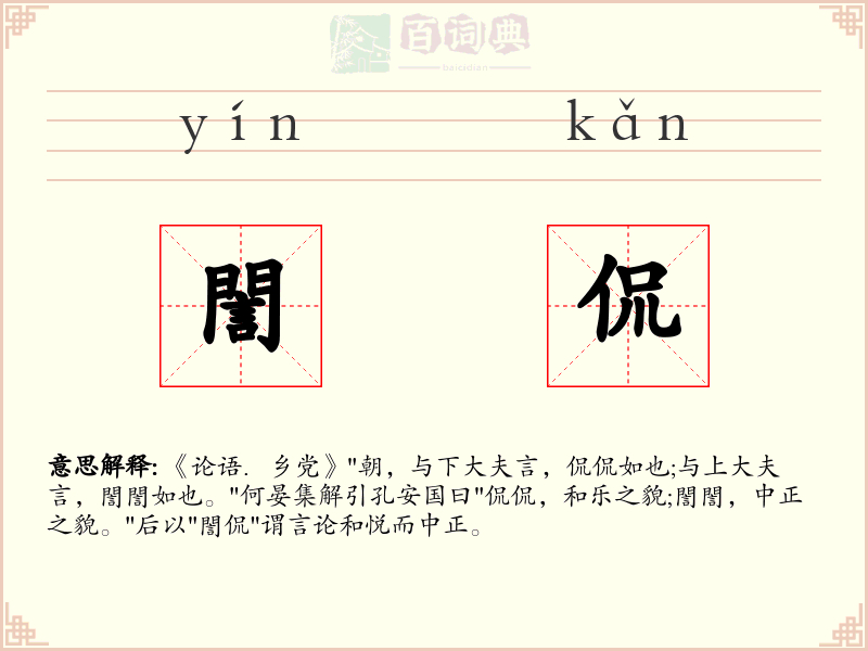 誾侃