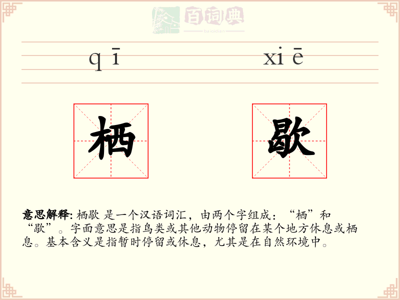 栖歇