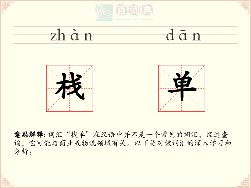 栈单