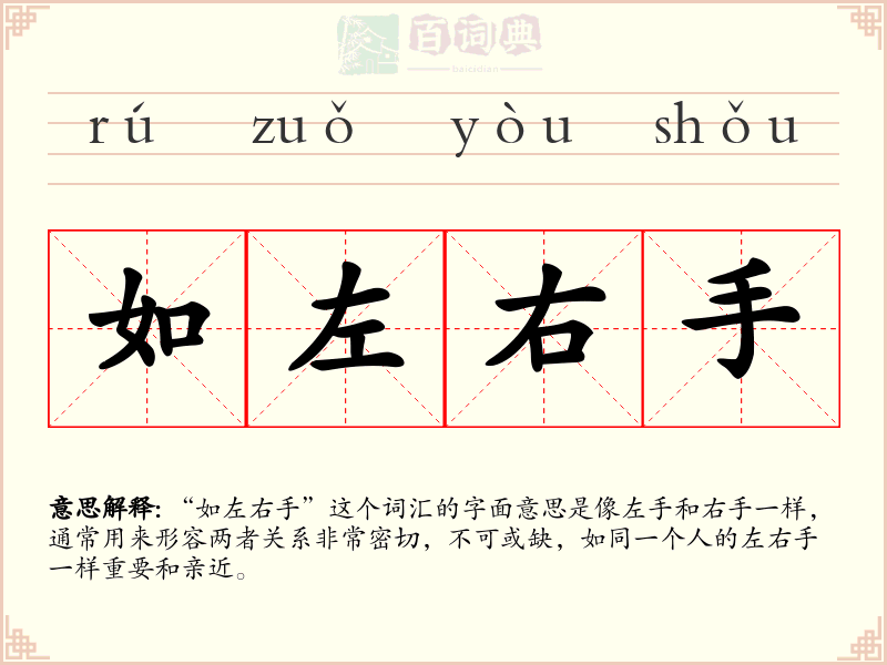 如左右手