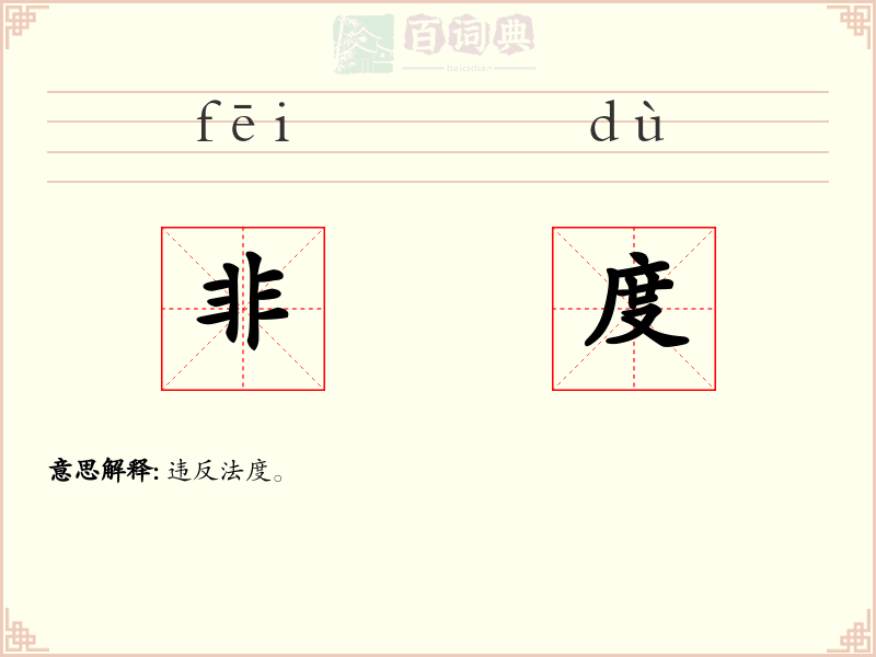 非度