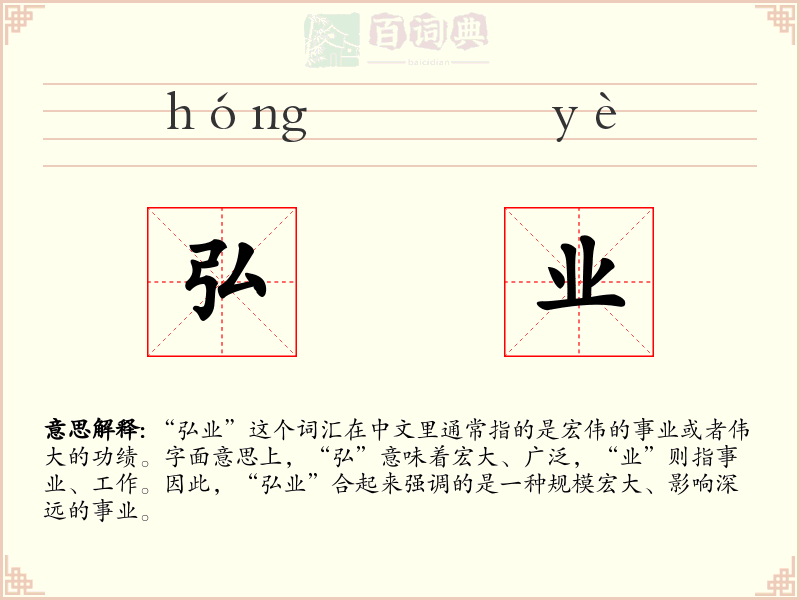 弘业