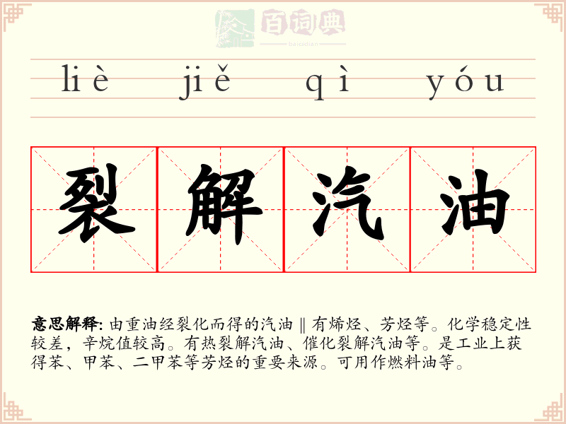 裂解汽油