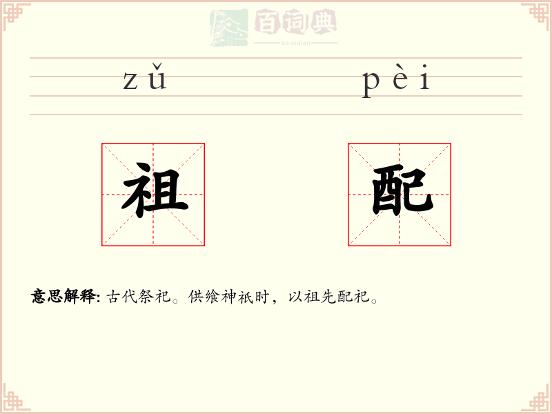 祖配