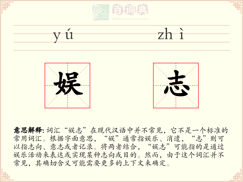 娱志