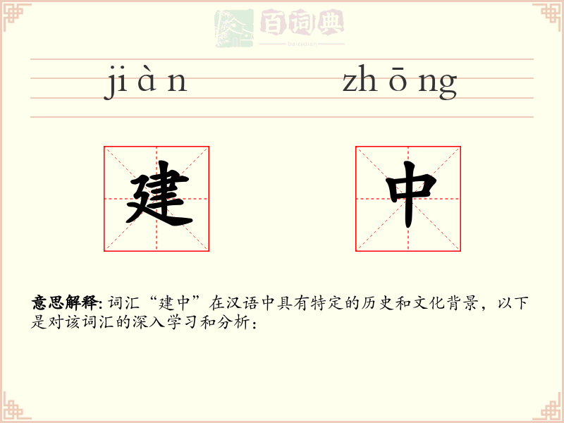 建中
