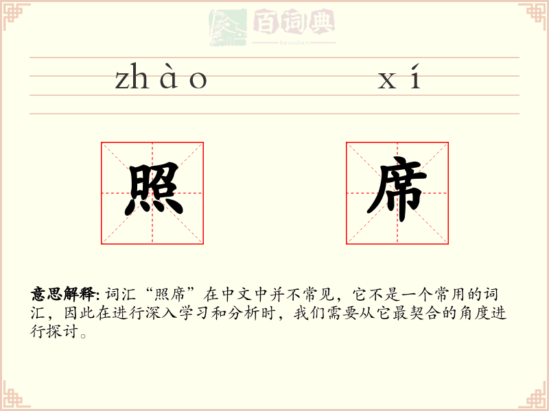 照席