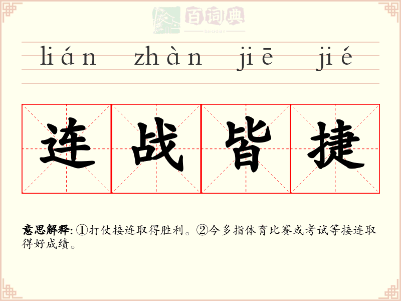 连战皆捷