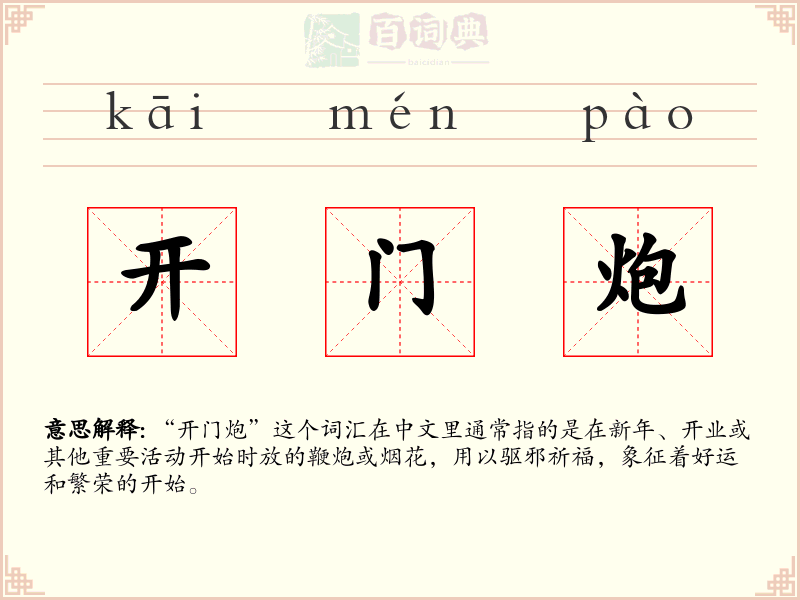 开门炮