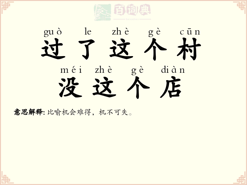 过了这个村，没这个店