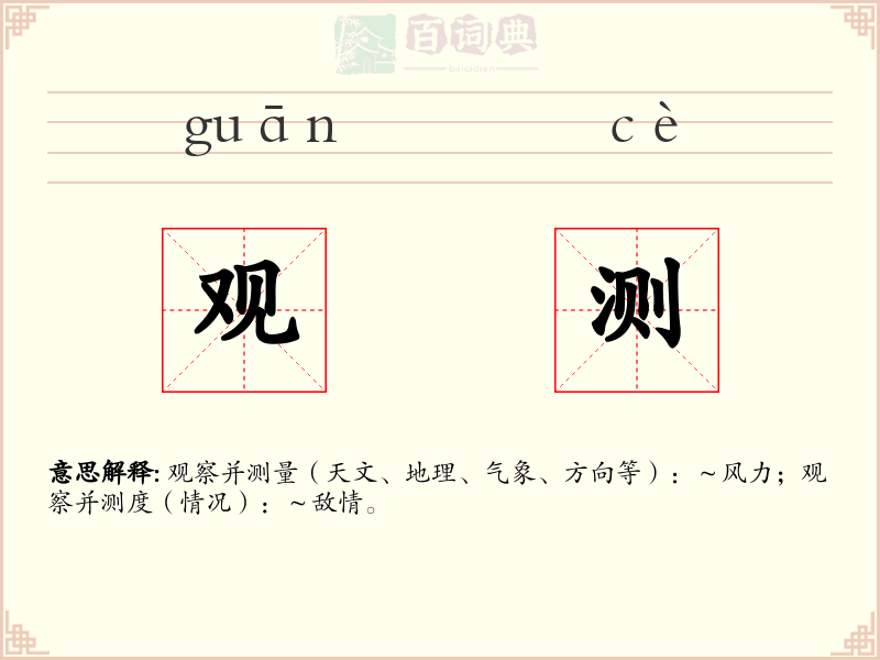 观测