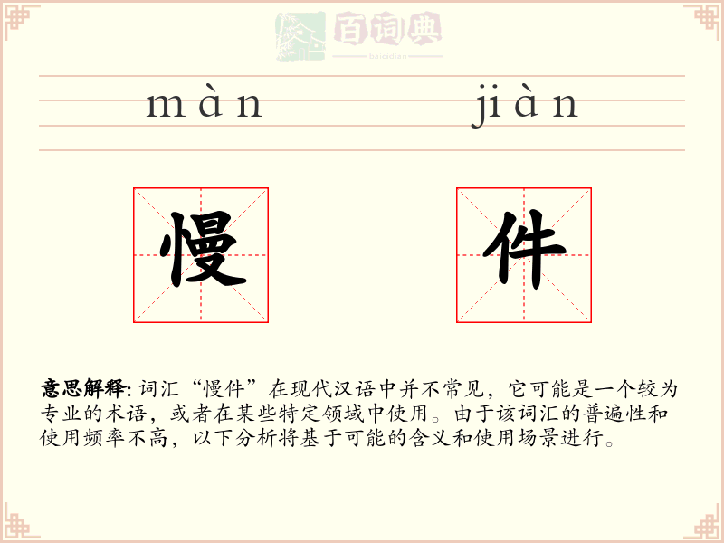 慢件