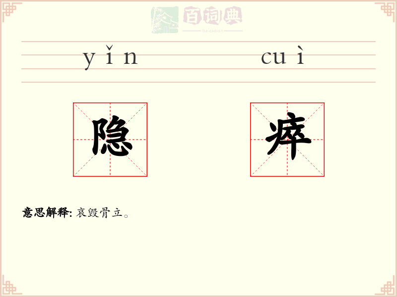隐瘁