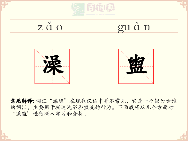 澡盥