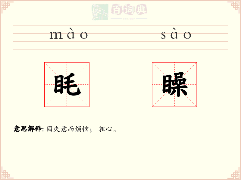 眊矂
